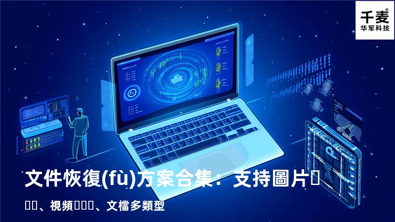 文件恢復(fù)方案合集：支持圖片、視頻、文檔多類型 